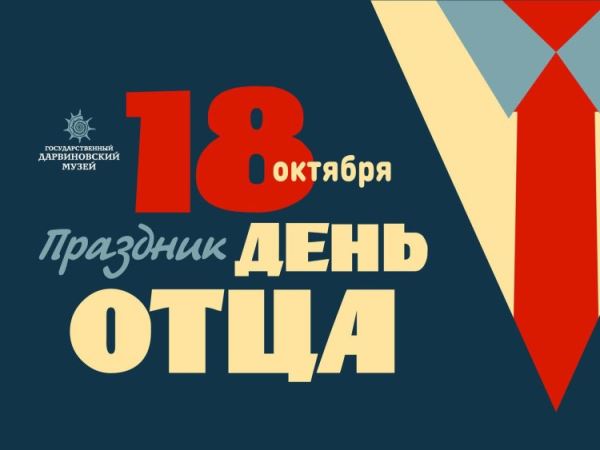 18 октября – Всероссийский день отца 0+