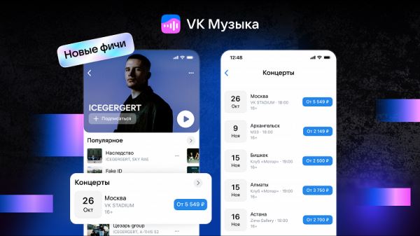В «VK Музыке» появились билеты на концерты и новые настройки рекомендаций